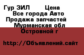 Гур ЗИЛ 130 › Цена ­ 100 - Все города Авто » Продажа запчастей   . Мурманская обл.,Островной г.